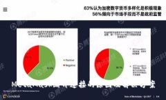 MetaMask断开连接的原因及解