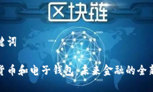 和关键词

数字货币和电子钱包：未来金融的全新生态