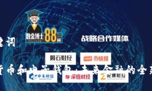 和关键词

数字货币和电子钱包：未来金融的全新生态