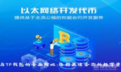MetaMask与TP钱包的全面对比
