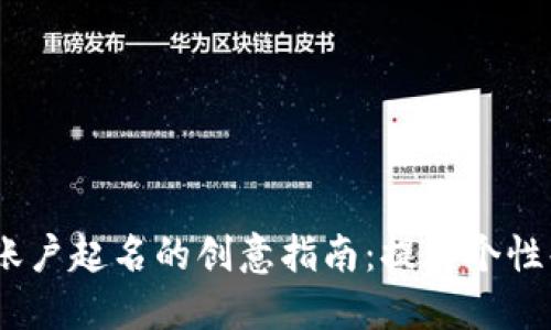 :数字钱包账户起名的创意指南：提升个性化与安全性