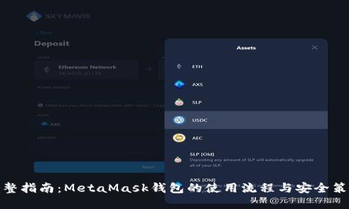完整指南：MetaMask钱包的使用流程与安全策略