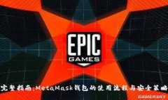 完整指南：MetaMask钱包的使