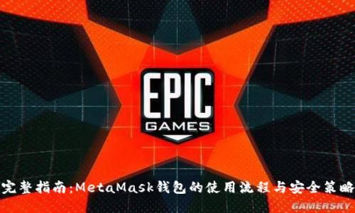 完整指南：MetaMask钱包的使用流程与安全策略