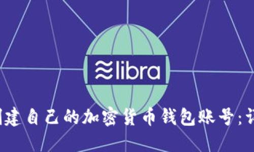  如何创建自己的加密货币钱包账号：详尽指南