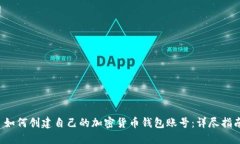  如何创建自己的加密货币钱包账号：详尽指南