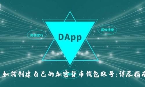  如何创建自己的加密货币钱包账号：详尽指南