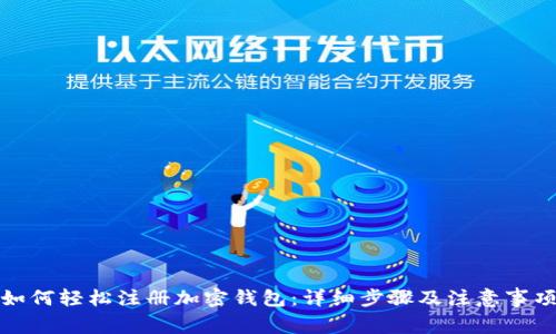 如何轻松注册加密钱包：详细步骤及注意事项