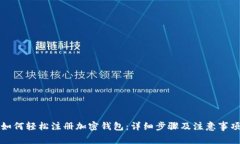 如何轻松注册加密钱包：详细步骤及注意事项