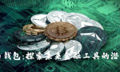 内测数字币钱包：探索未来金融工具的潜力与安