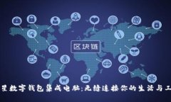 三星数字钱包集成电脑：无缝连接你的生活与工