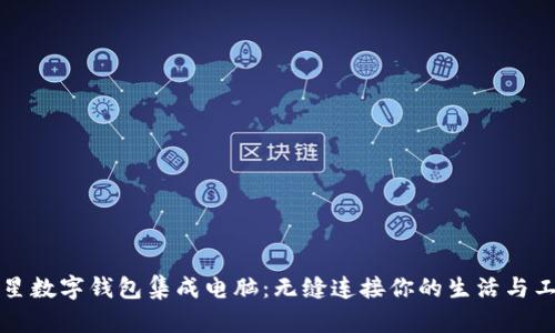 三星数字钱包集成电脑：无缝连接你的生活与工作