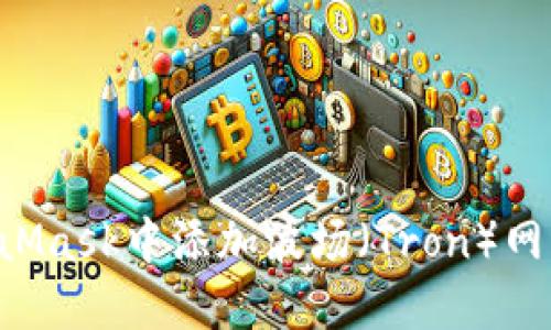 如何在MetaMask中添加波场（Tron）网络：详细指南