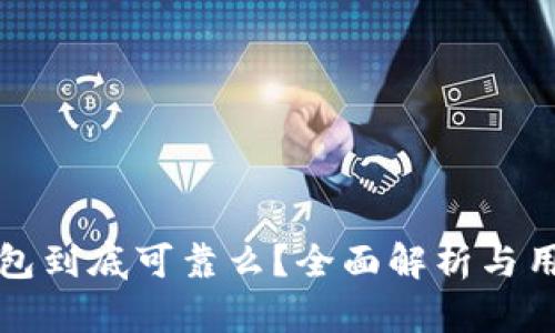 小狐钱包到底可靠么？全面解析与用户反馈