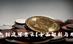 小狐钱包到底可靠么？全