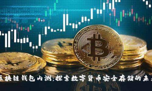 区块链钱包内测：探索数字货币安全存储的未来