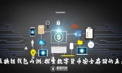 区块链钱包内测：探索数字货币安全存储的未来