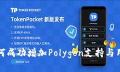 小狐钱包如何成功增加P