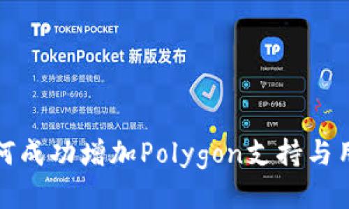 小狐钱包如何成功增加Polygon支持与用户体验提升
