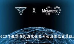 2023年数字钱包在京东苏州的应用及发展现状