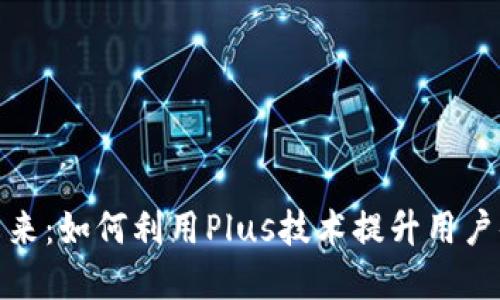 数字钱包的未来：如何利用Plus技术提升用户体验和安全性