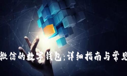 如何解绑微信的数字钱包：详细指南与常见问题解答