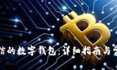 如何解绑微信的数字钱包：详细指南与常见问题