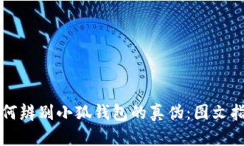 如何辨别小狐钱包的真伪：图文指南