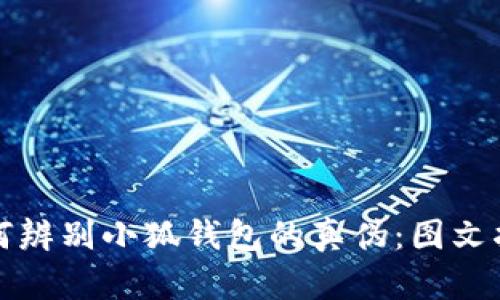 如何辨别小狐钱包的真伪：图文指南