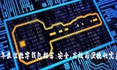 2021年最佳数字钱包推荐：安全、高效与便捷的完