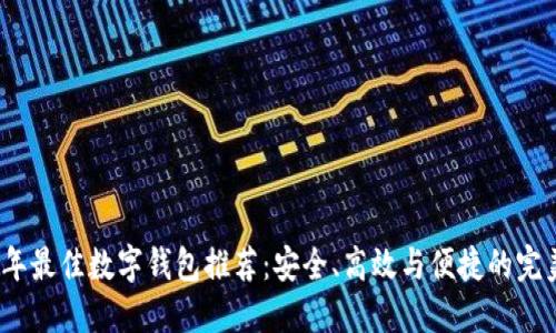 2021年最佳数字钱包推荐：安全、高效与便捷的完美选择