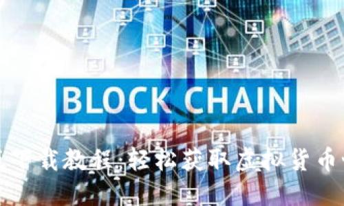 小狐钱包手机版下载教程：轻松获取虚拟货币世界的入门指南