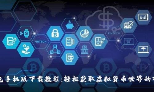 小狐钱包手机版下载教程：轻松获取虚拟货币世界的入门指南