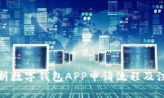 全面解析数字钱包APP申请流程及注意事项