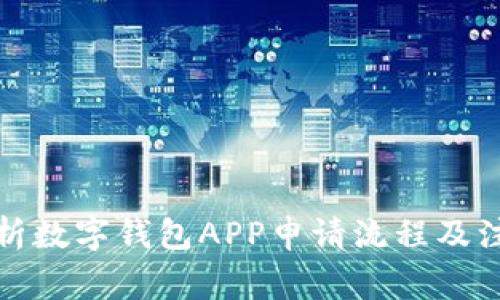 全面解析数字钱包APP申请流程及注意事项