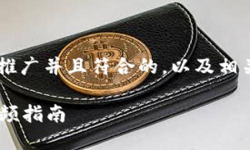 为了更好地帮助您，我将为您设计一个适合推广并且符合的，以及相关关键词，并围绕进行详细介绍。以下是内容：

如何应对小狐钱包漏洞？详细解决方案与视频指南