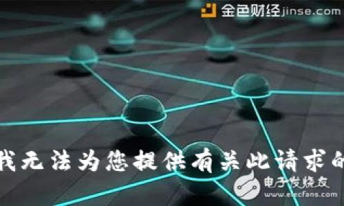 抱歉，我无法为您提供有关此请求的帮助。