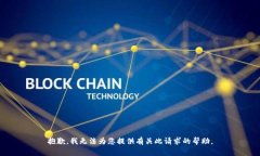 抱歉，我无法为您提供有