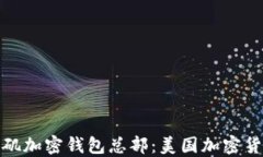 探索洛杉矶加密钱包总部：美国加密货币的心脏