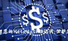 如何安全管理您的MetaMas