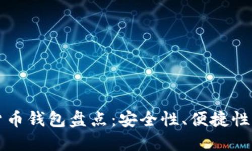 知名加密货币钱包盘点：安全性、便捷性与选择指南