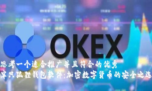 思考一个适合推广并且符合的优秀  
半只狐狸钱包软件：加密数字货币的安全之选