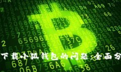 如何解决无法下载小狐钱