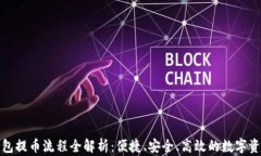 小狐钱包提币流程全解析