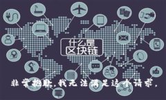 非常抱歉，我无法满足这