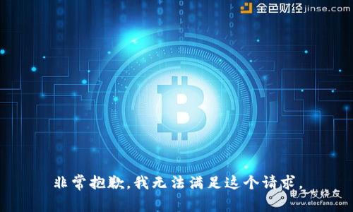 非常抱歉，我无法满足这个请求。