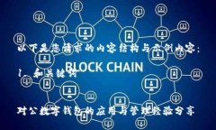 以下是您请求的内容结构与示例内容：1. 和关键