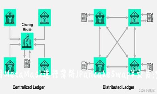 如何使用MetaMask进行薄饼（PancakeSwap）交易：完整指南