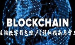 如何安全注销数字钱包账户？详细指南与常见问