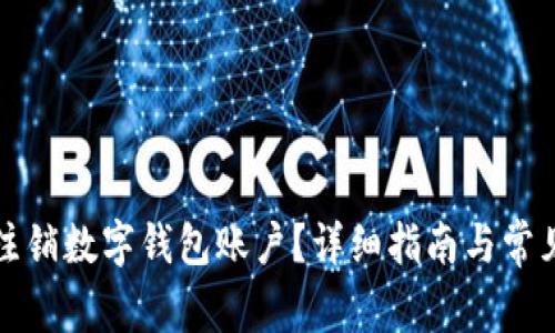 如何安全注销数字钱包账户？详细指南与常见问题解答